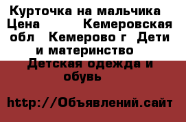 Курточка на мальчика › Цена ­ 700 - Кемеровская обл., Кемерово г. Дети и материнство » Детская одежда и обувь   